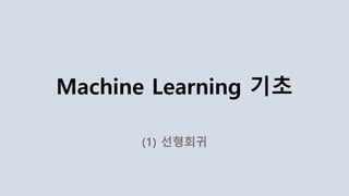 Machine Learning 기초
(1) 선형회귀
 