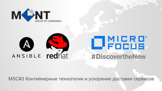 MSC#3 Контейнерные технологии и ускорение доставки сервисов
 
