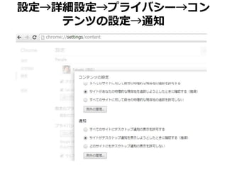 設定→詳細設定→プライバシー→コン 
テンツの設定→通知 
 
