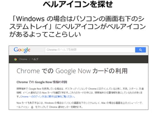 ベルアイコンを探せ 
「Windows の場合はパソコンの画面右下のシ 
ステムトレイ」にベルアイコンがベルアイコン 
があるよってことらしい 
 