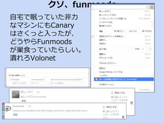 クソ、funmoods 
自宅で眠っていた非力 
なマシンにもCanary 
はさくっと入ったが、 
どうやらFunmoods 
が巣食っていたらしい。 
潰れろVolonet 
 