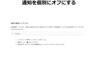通知を個別にオフにする 
