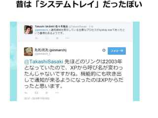 昔は「システムトレイ」だったぽい 
 