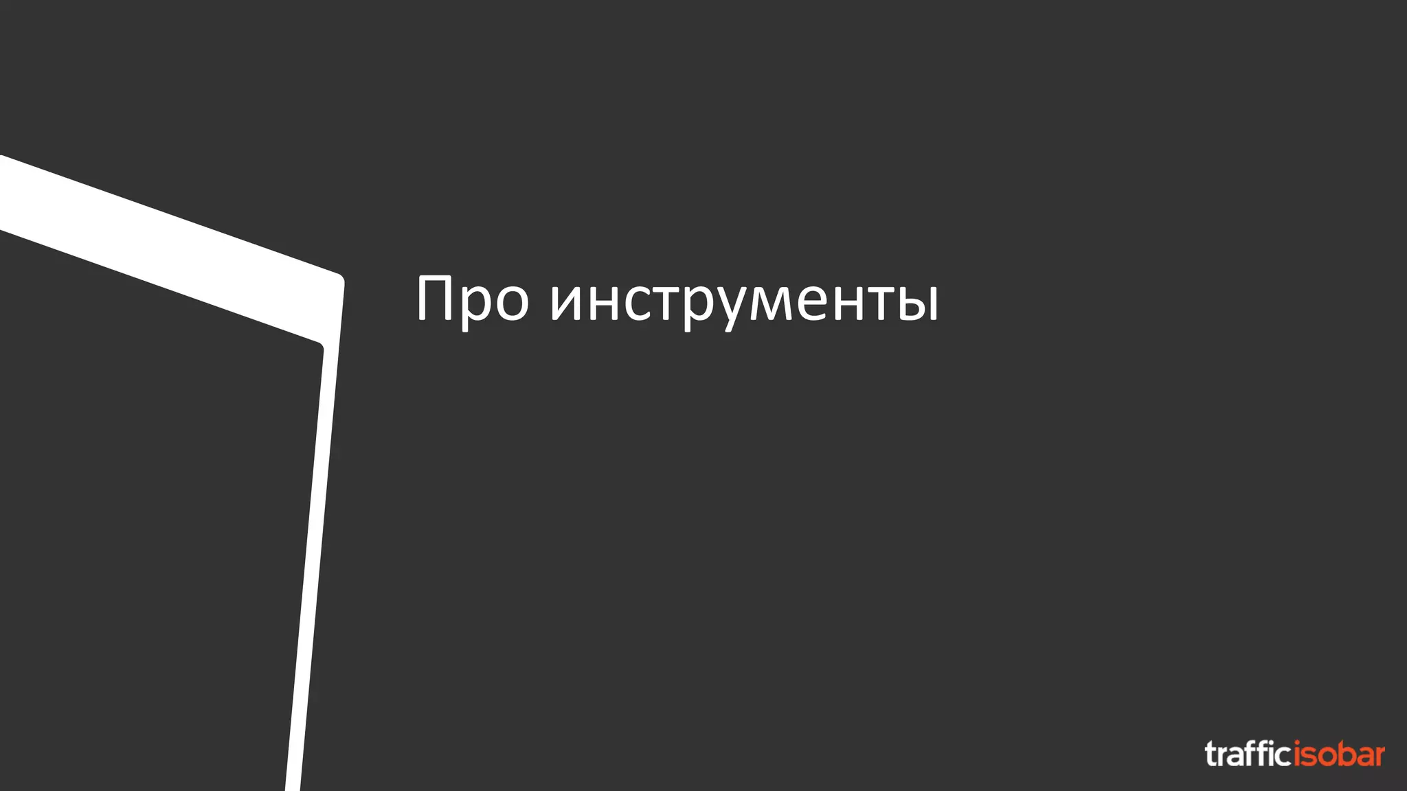 Про инструменты
 