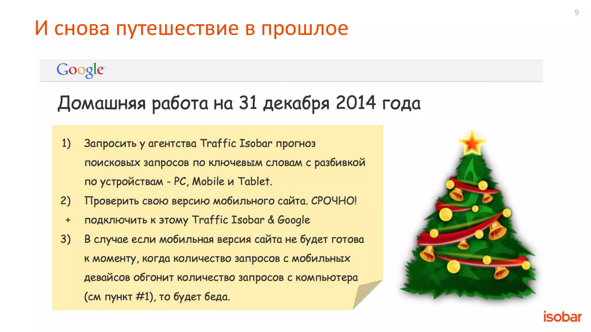 9
И снова путешествие в прошлое
 