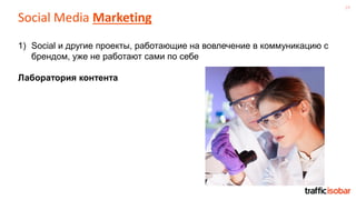 19
Social Media Marketing
1) Social и другие проекты, работающие на вовлечение в коммуникацию с
брендом, уже не работают сами по себе
Лаборатория контента
 