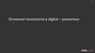 23
Основная технология в digital – аналитика
 