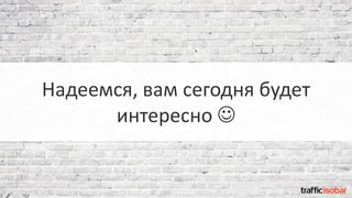 Надеемся, вам сегодня будет
интересно 
 