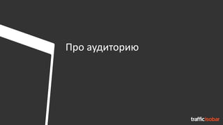 Про аудиторию
 