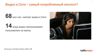 8
Видео в Сети – самый потребляемый контент?
Источник: ComScore Июнь 2015, РФ
68млн чел. смотрят видео в Сети
14млрд видео просматривают
пользователи за месяц
 