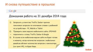 9
И снова путешествие в прошлое
 