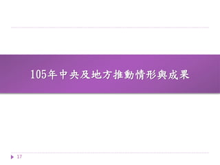 105年中央及地方推動情形與成果
17
 