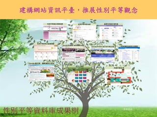 建構網站資訊平臺，推展性別平等觀念
 