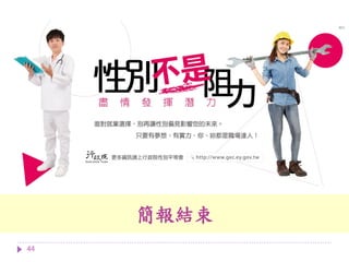 44
簡報結束
 