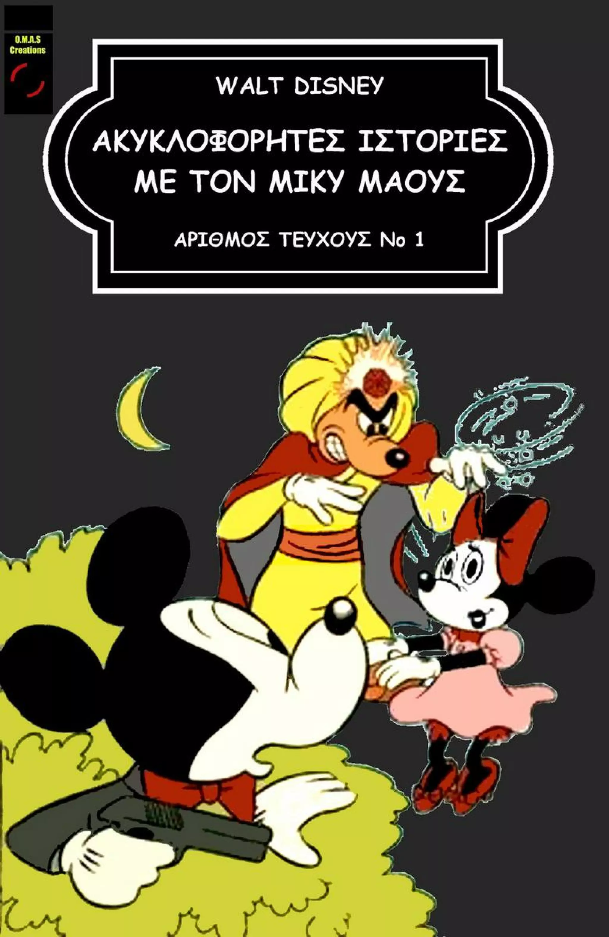 Ακυκλοφόρητες ιστορίες 01 (OMAS)