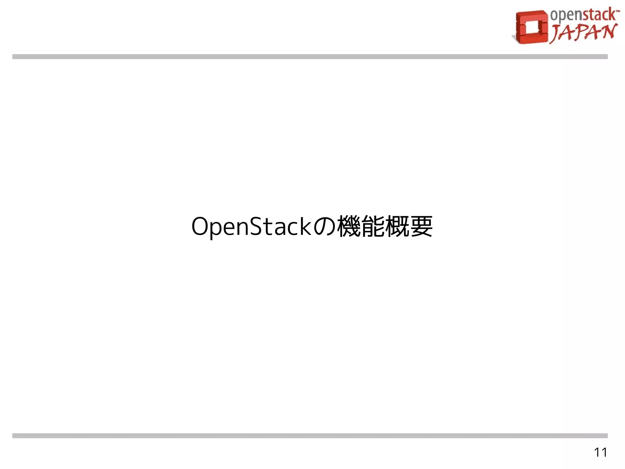 11
OpenStackの機能概要
 