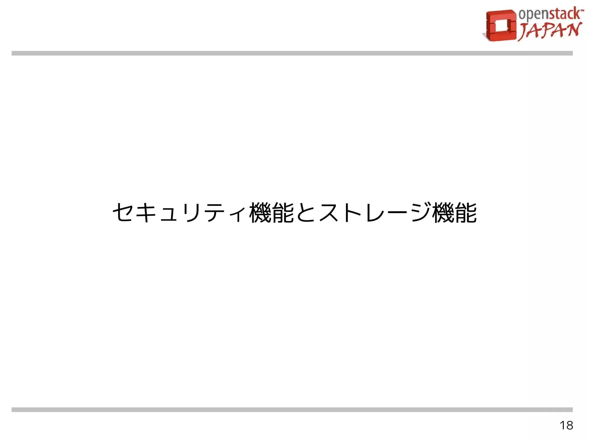 18
セキュリティ機能とストレージ機能
 