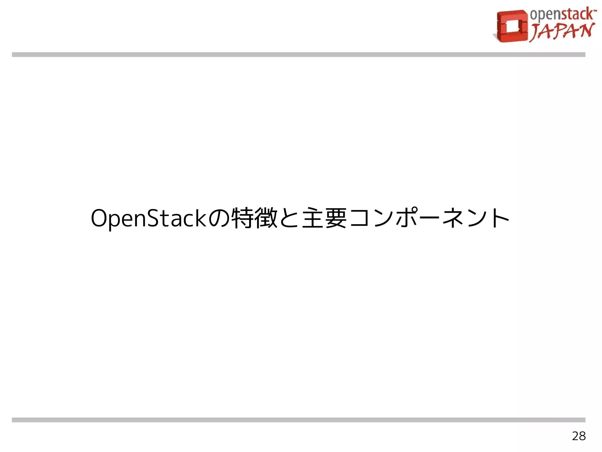 28
OpenStackの特徴と主要コンポーネント
 