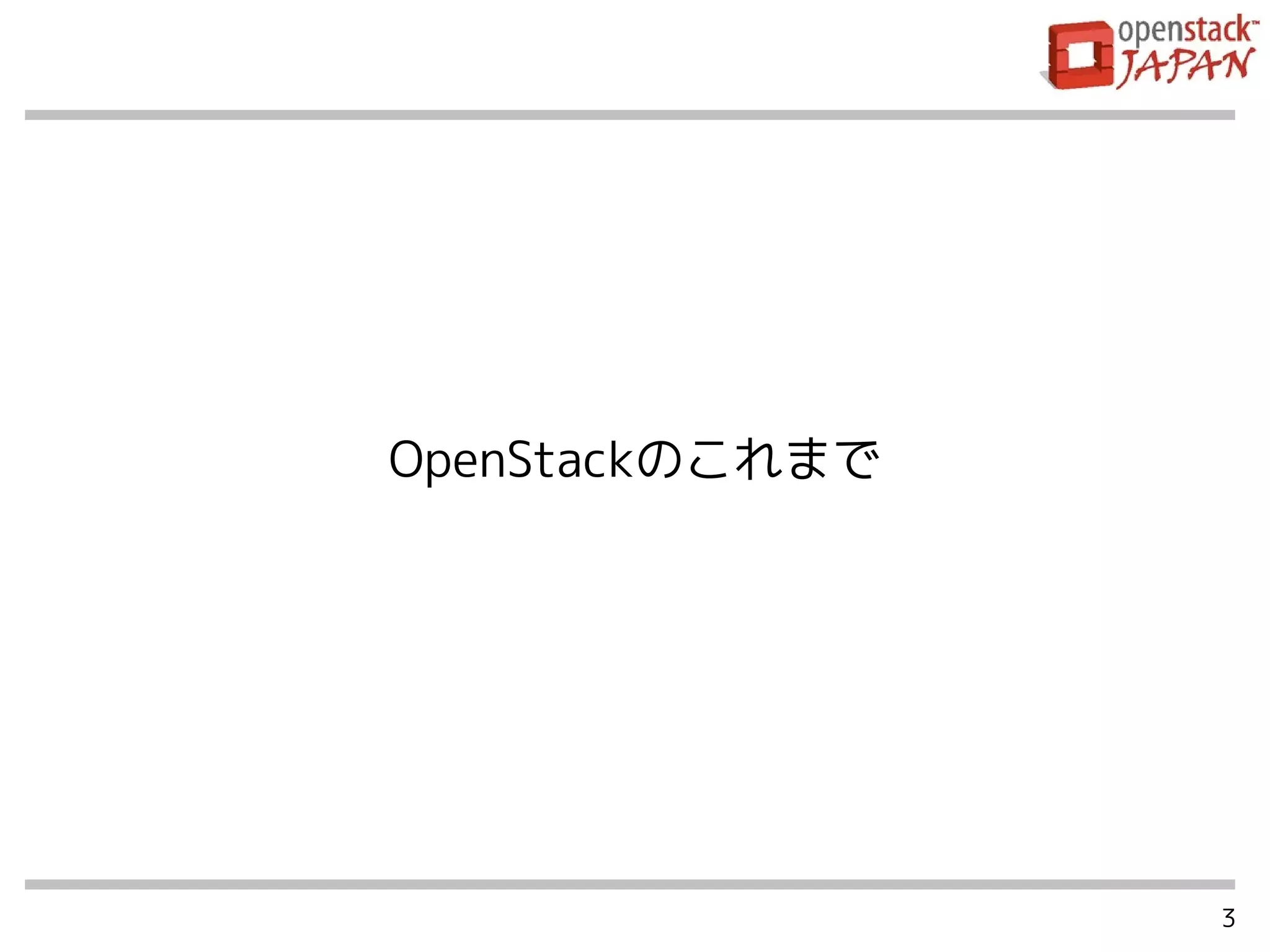 3
OpenStackのこれまで
 