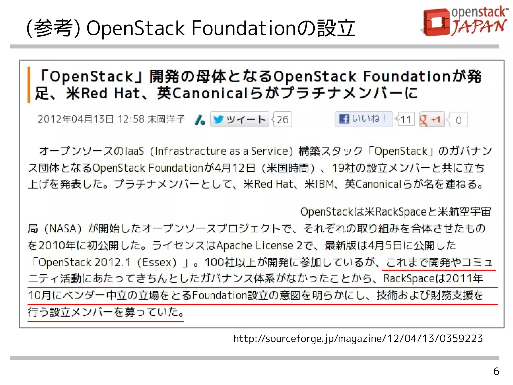 6
(参考) OpenStack Foundationの設立
http://sourceforge.jp/magazine/12/04/13/0359223
 