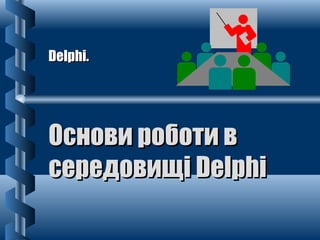 DDeellpphhii.. 
ООссннооввии ррооббооттии вв 
ссееррееддооввиищщіі DDeellpphhii 
 