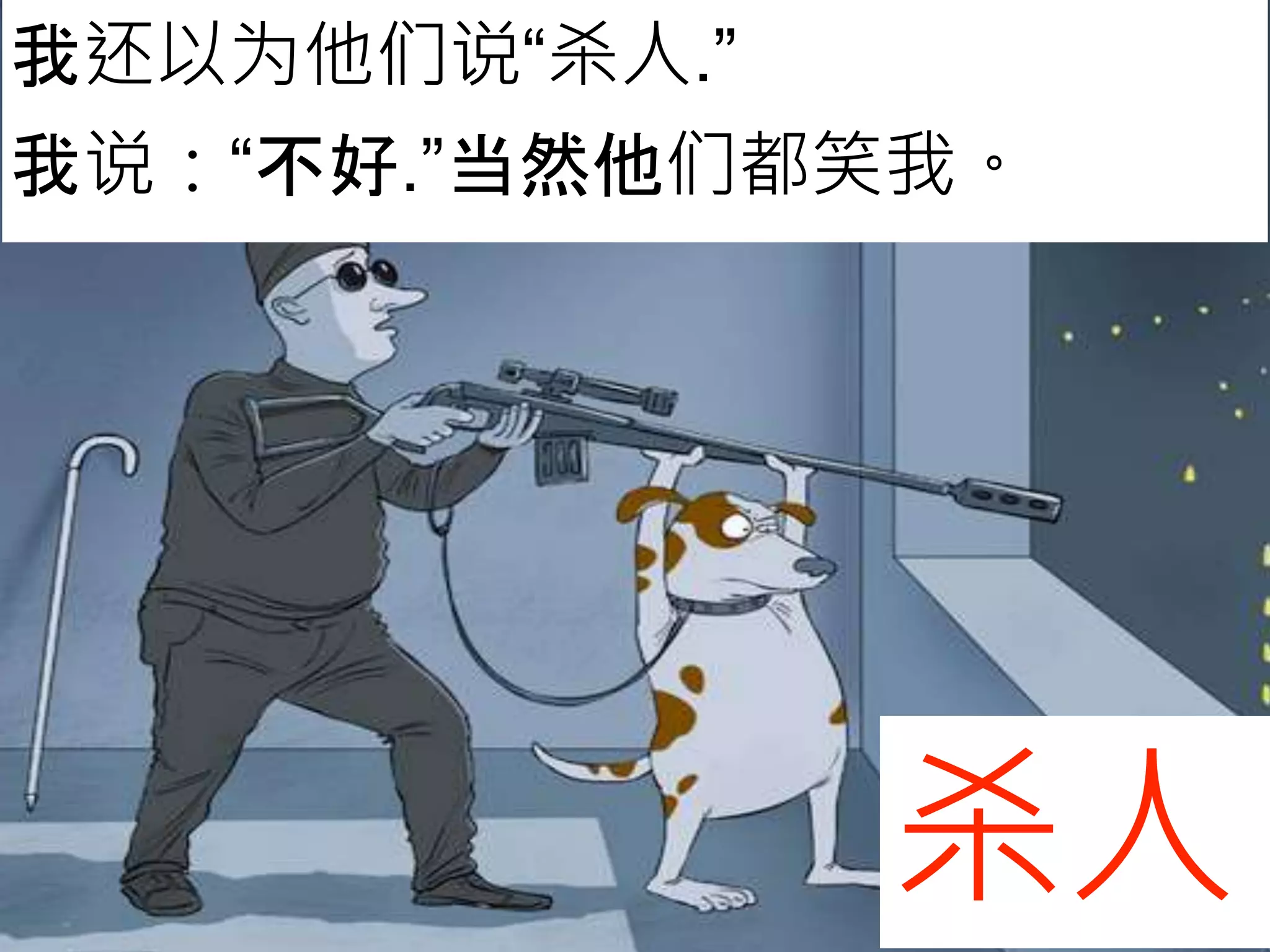 我还以为他们说“杀人.”
我说：“不好.”当然他们都笑我。
杀人
 