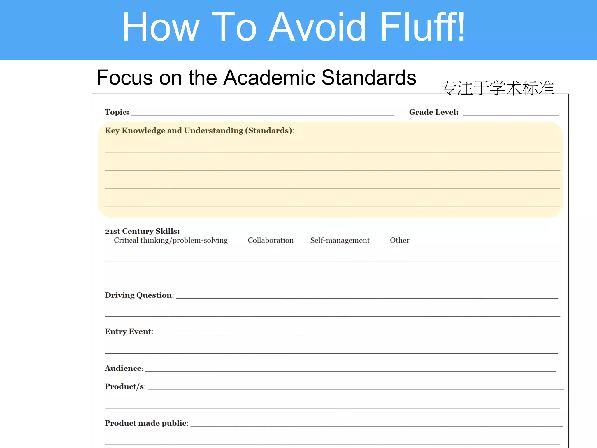 How To Avoid Fluff!
Focus on the Academic Standards 专注于学术标准
 