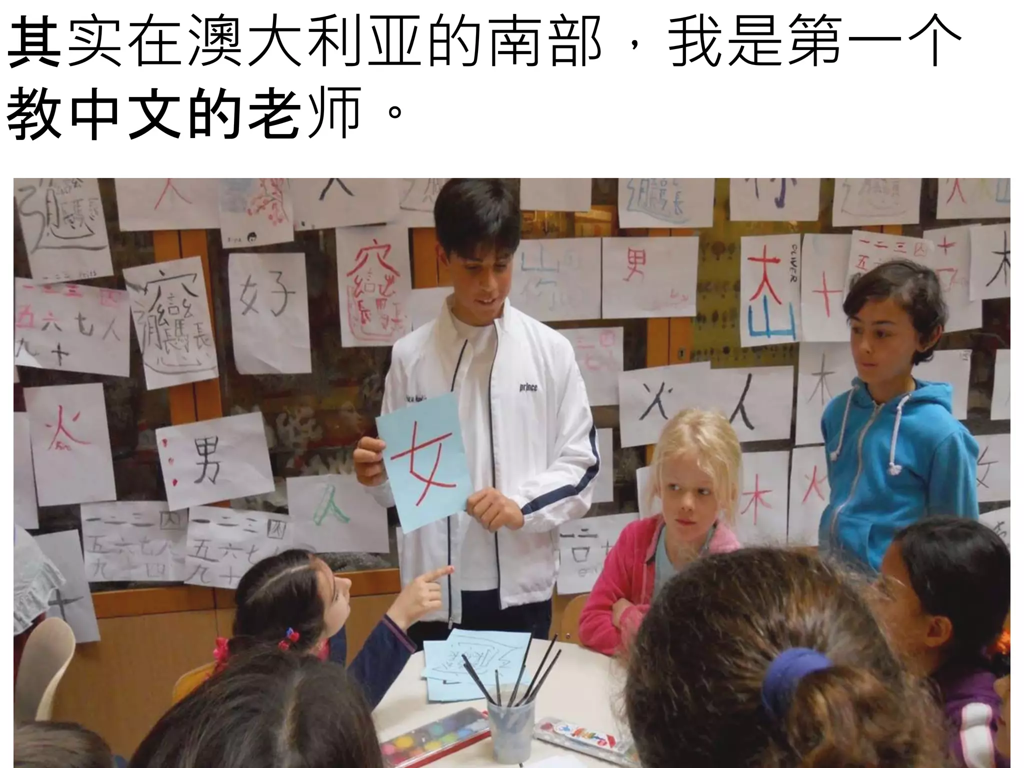 其实在澳大利亚的南部，我是第一个
教中文的老师。
 