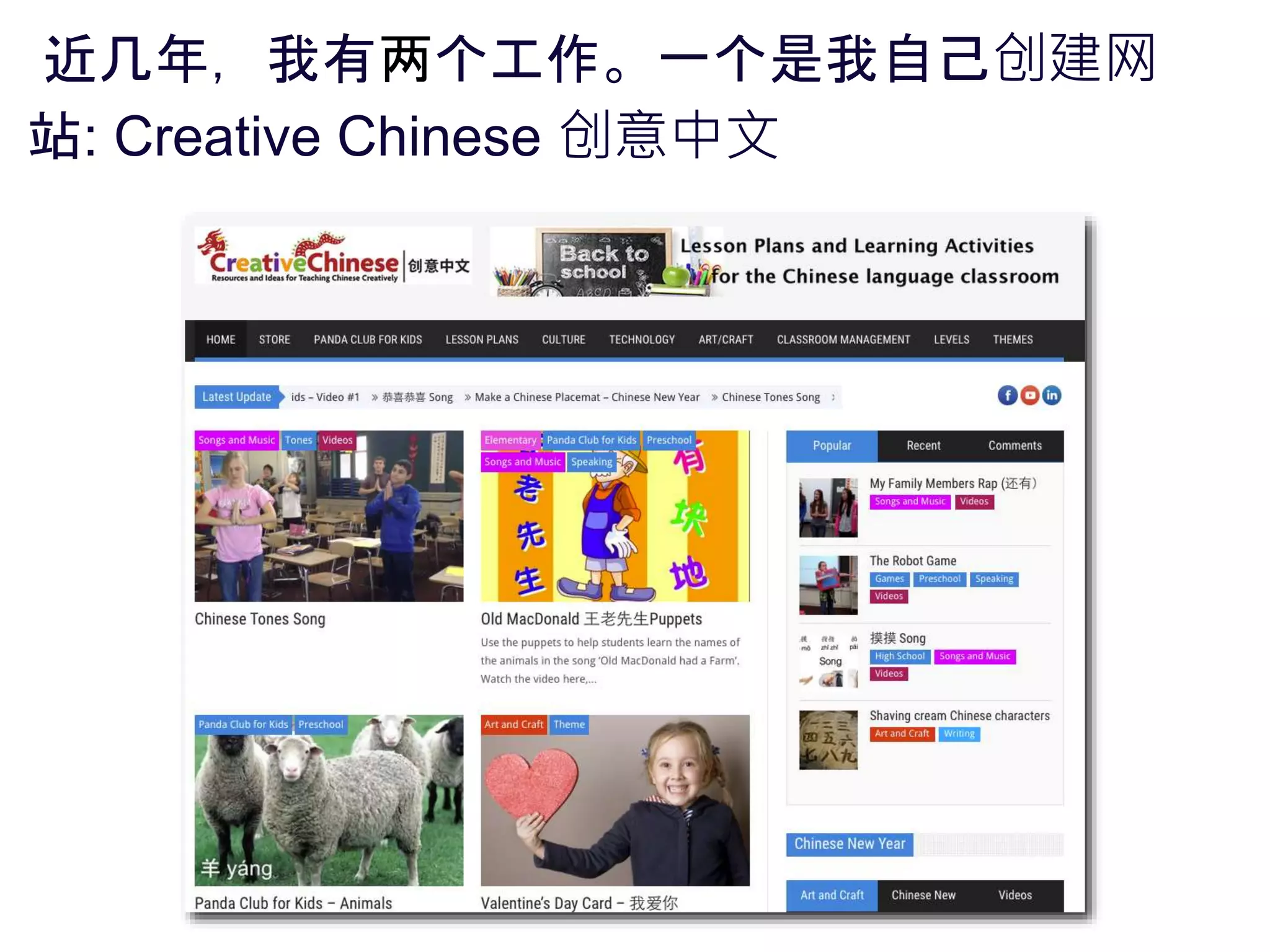 近几年，我有两个工作。一个是我自己创建网
站: Creative Chinese 创意中文
 