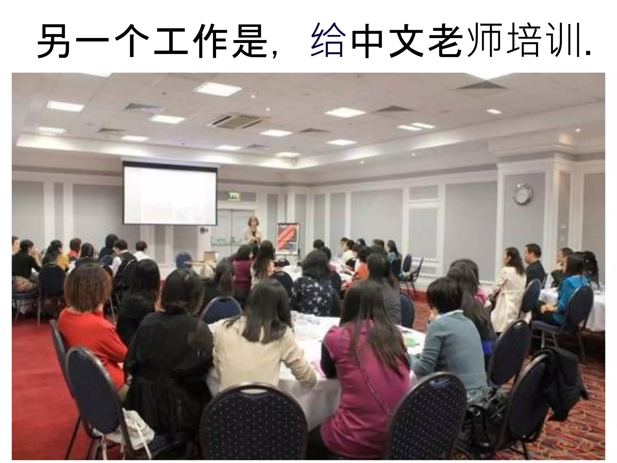 另一个工作是，给中文老师培训.
 