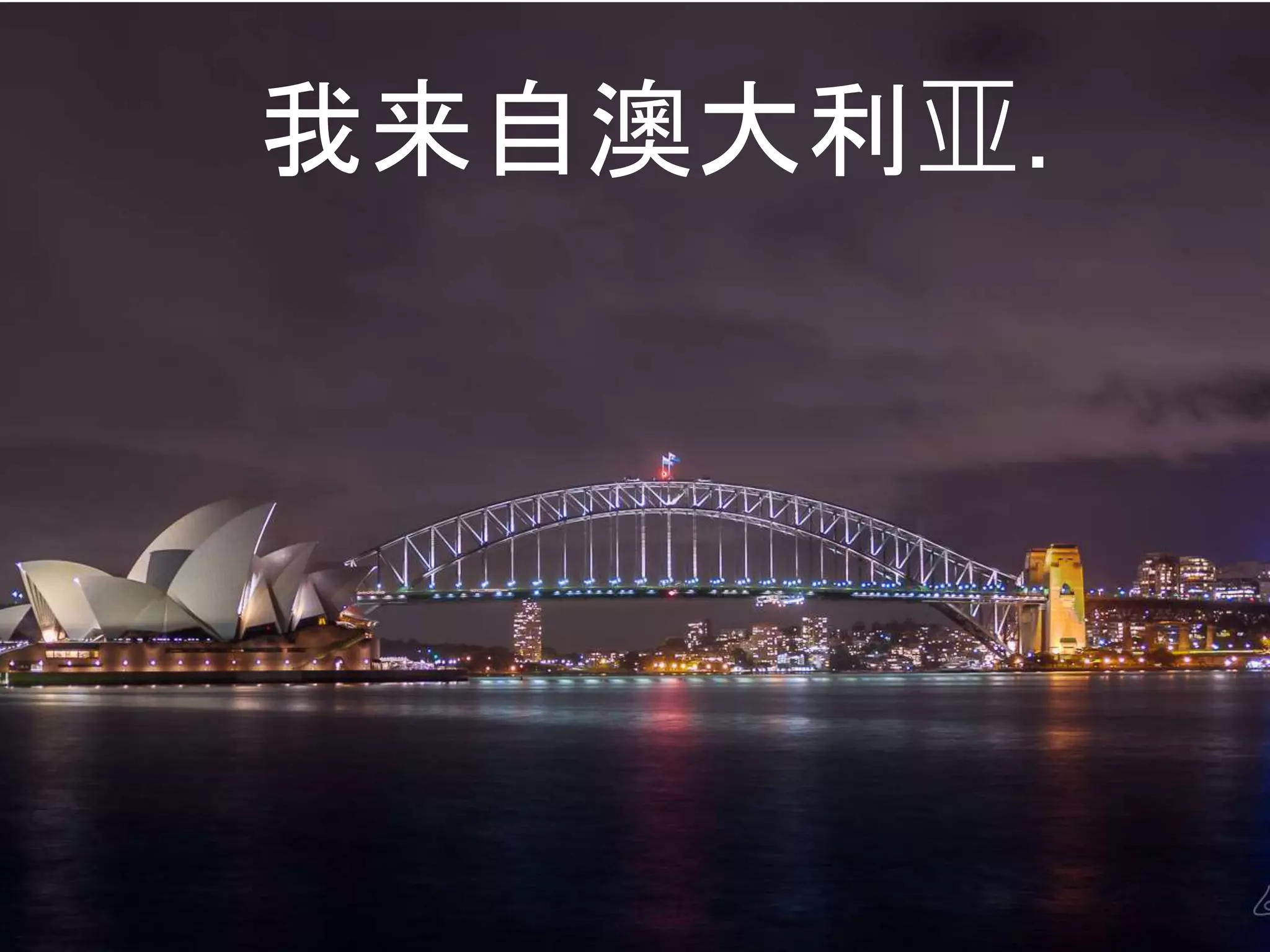 我来自澳大利亚.
 