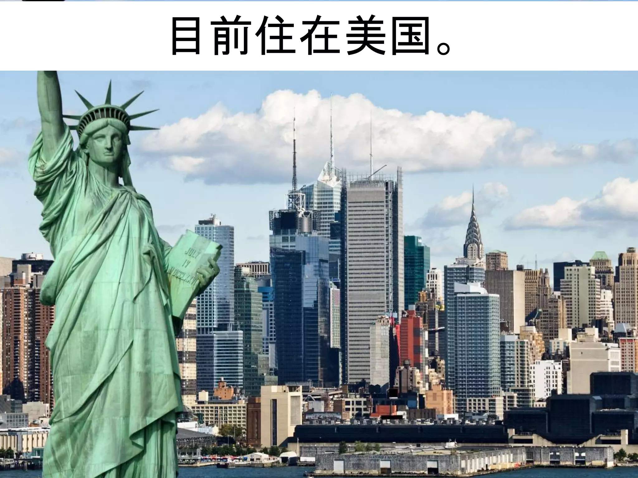 目前住在美国。
 