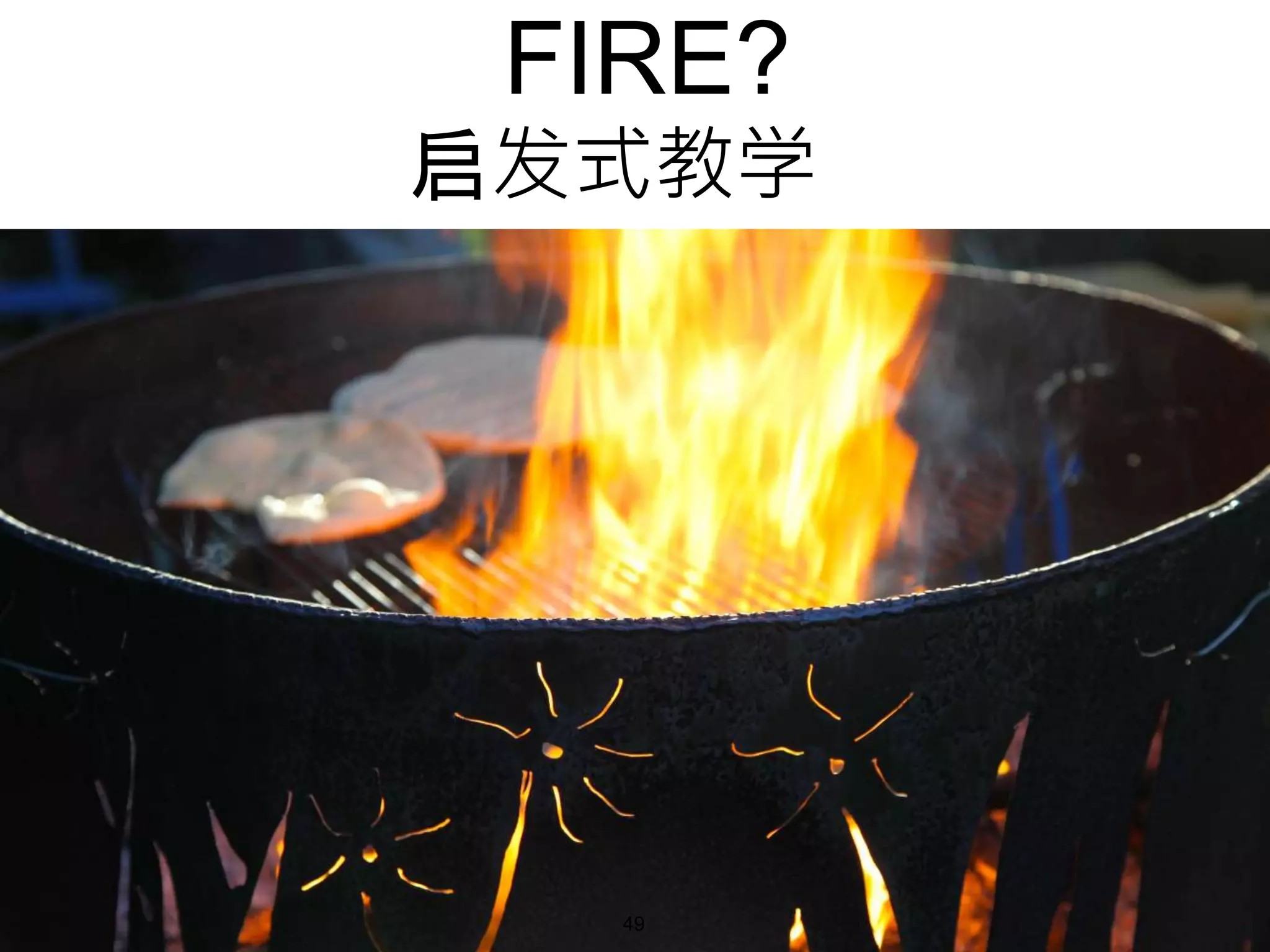 FIRE?
启发式教学
49
 