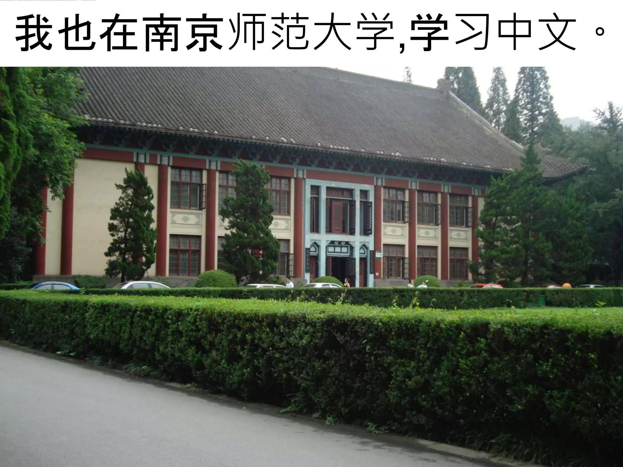 我也在南京师范大学,学习中文。
 