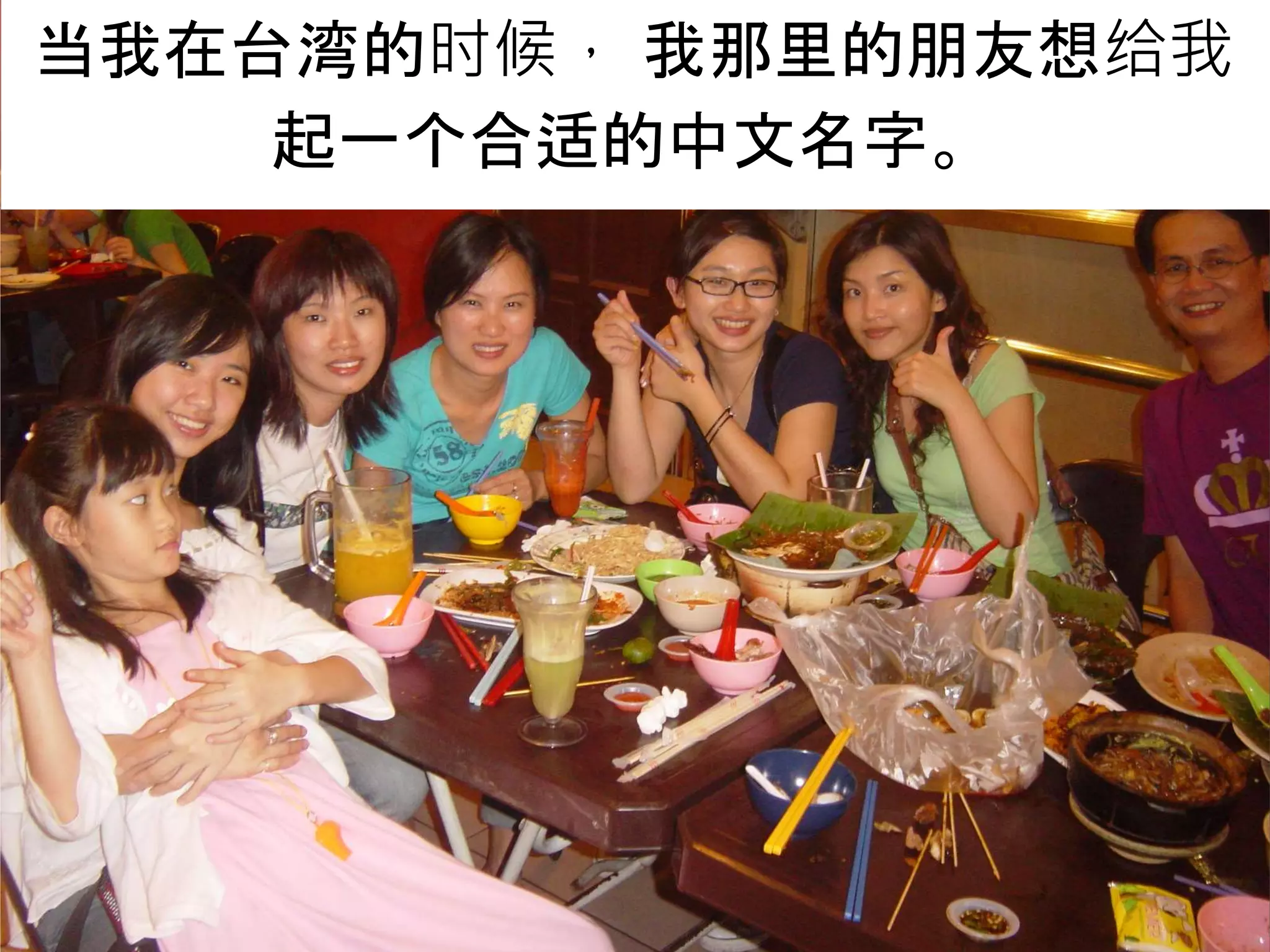 当我在台湾的时候， 我那里的朋友想给我
起一个合适的中文名字。
 