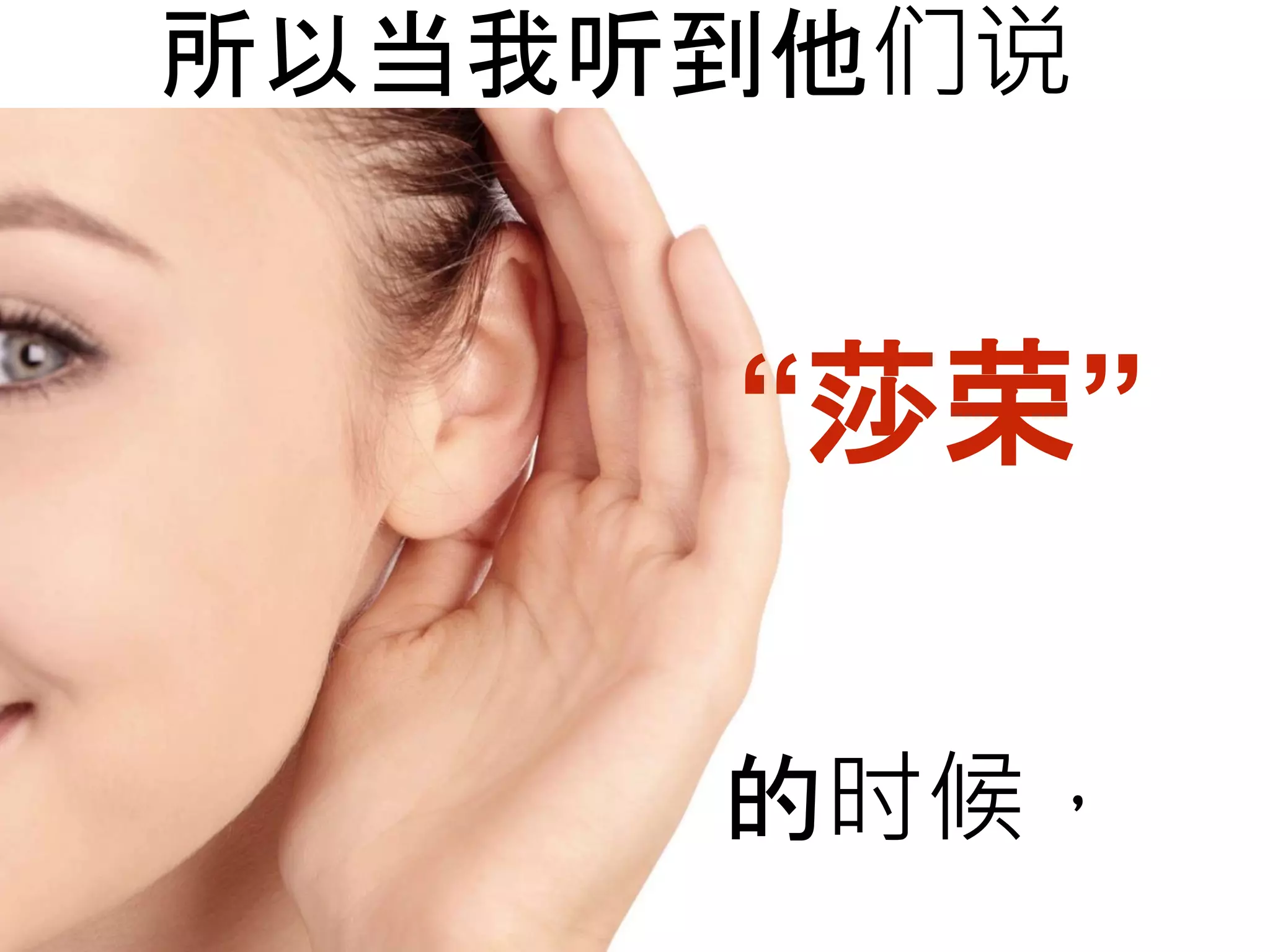 所以当我听到他们说
的时候，
“莎荣”
 