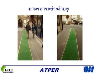 มาตรการอย่างง่ายๆ
 