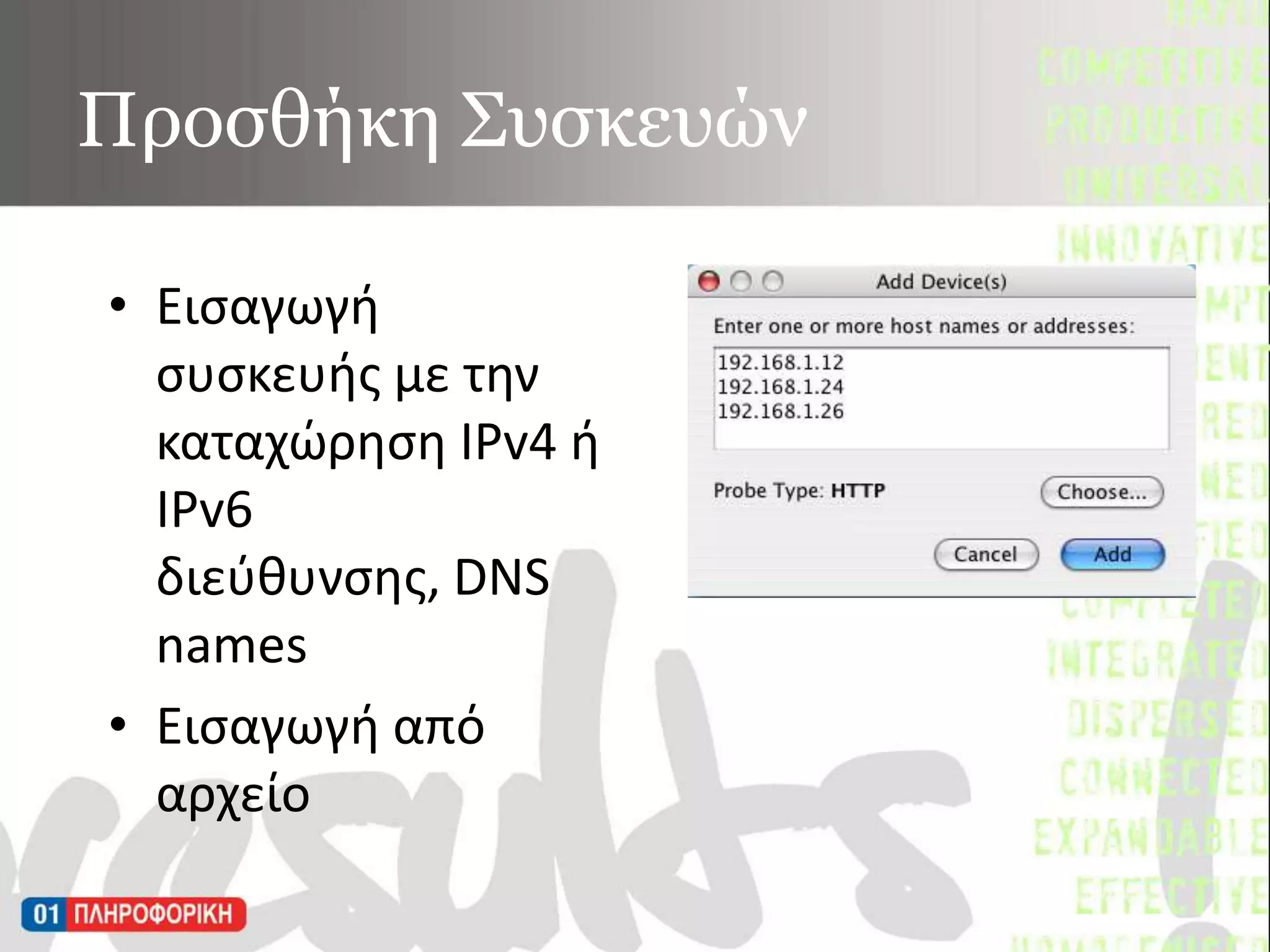 Προσθήκη Συσκευών Εισαγωγή συσκευής με την καταχώρηση IPv4 ή IPv6 διεύθυνσης, DNS namesΕισαγωγή από αρχείο 