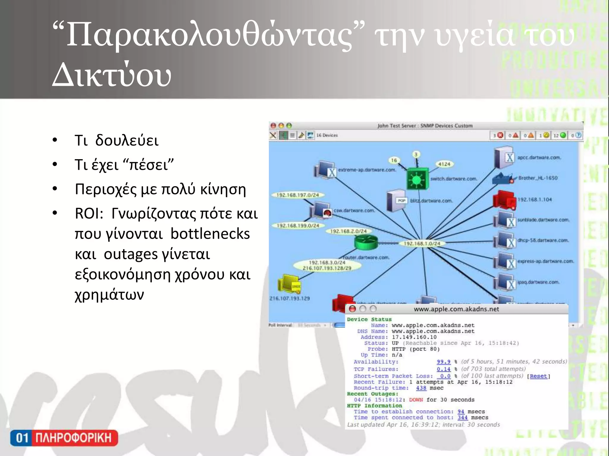“Παρακολουθώντας” την υγεία του Δικτύου Τι  δουλεύει Τι έχει “πέσει”Περιοχές με πολύ κίνηση ROI:  Γνωρίζοντας πότε και που γίνονται  bottlenecks και  outages γίνεται εξοικονόμηση χρόνου και χρημάτων
