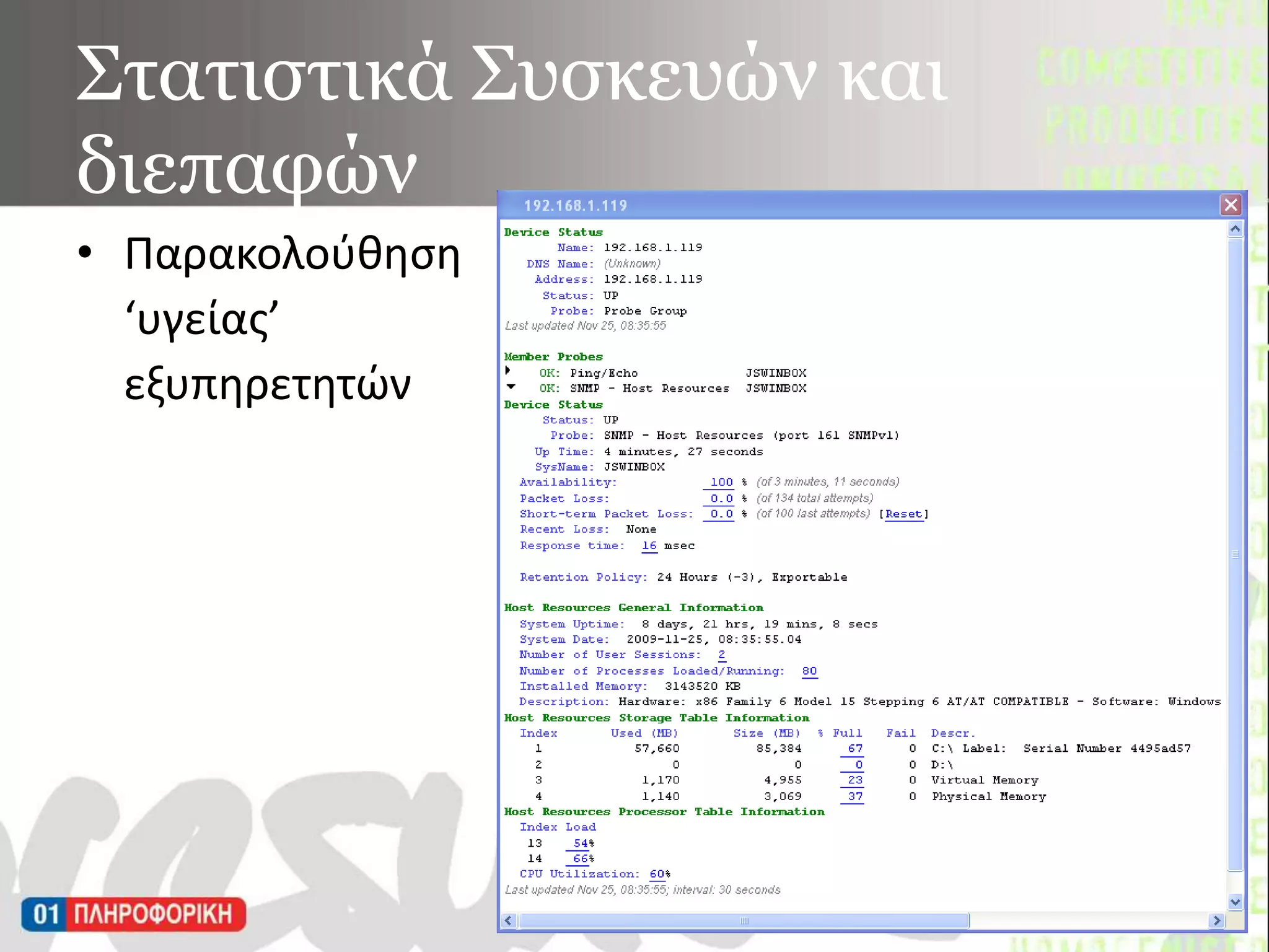 Στατιστικά Συσκευών και διεπαφώνΠαρακολούθηση	‘υγείας’ 	εξυπηρετητών 