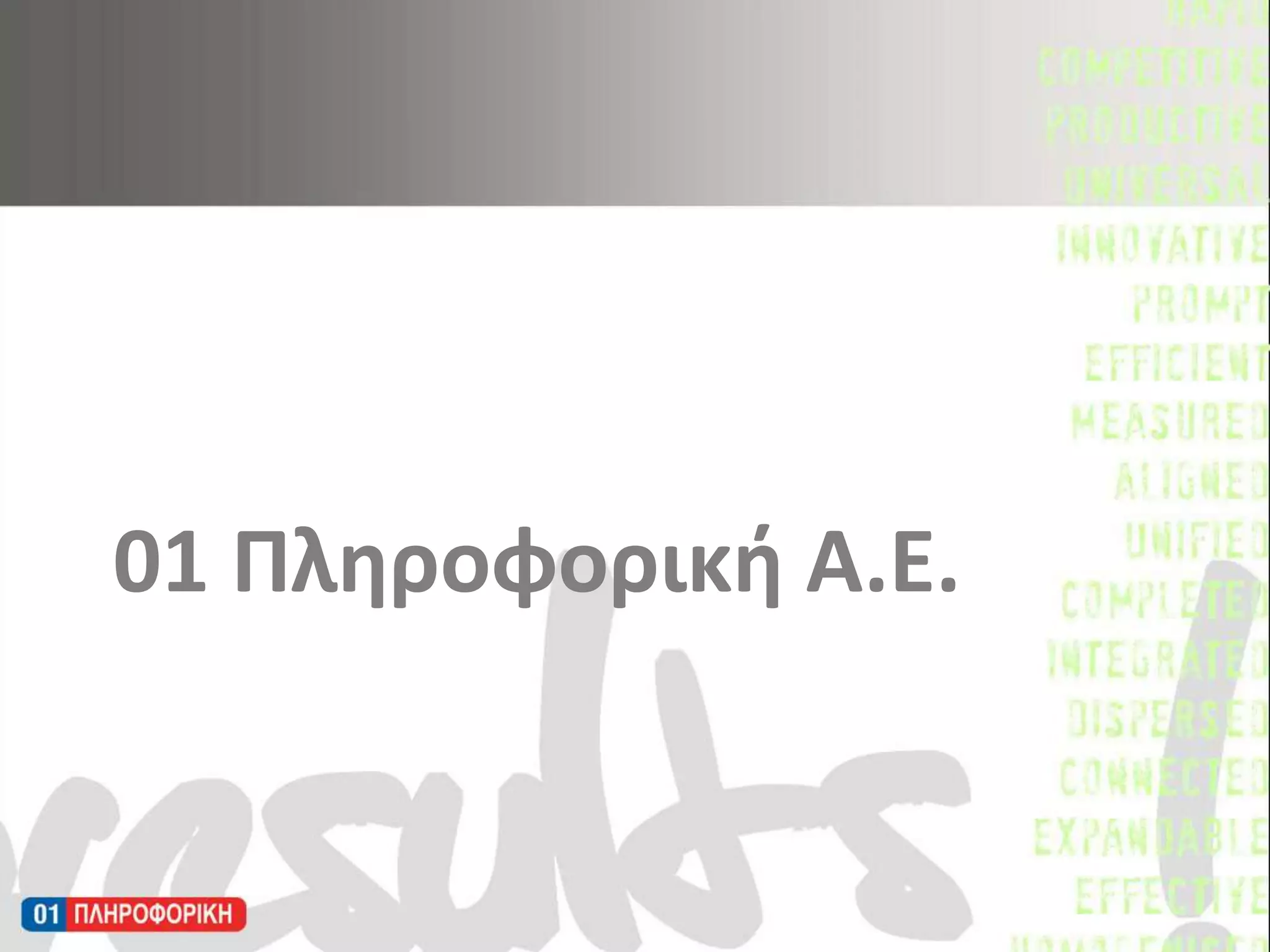 01 Πληροφορική Α.Ε.