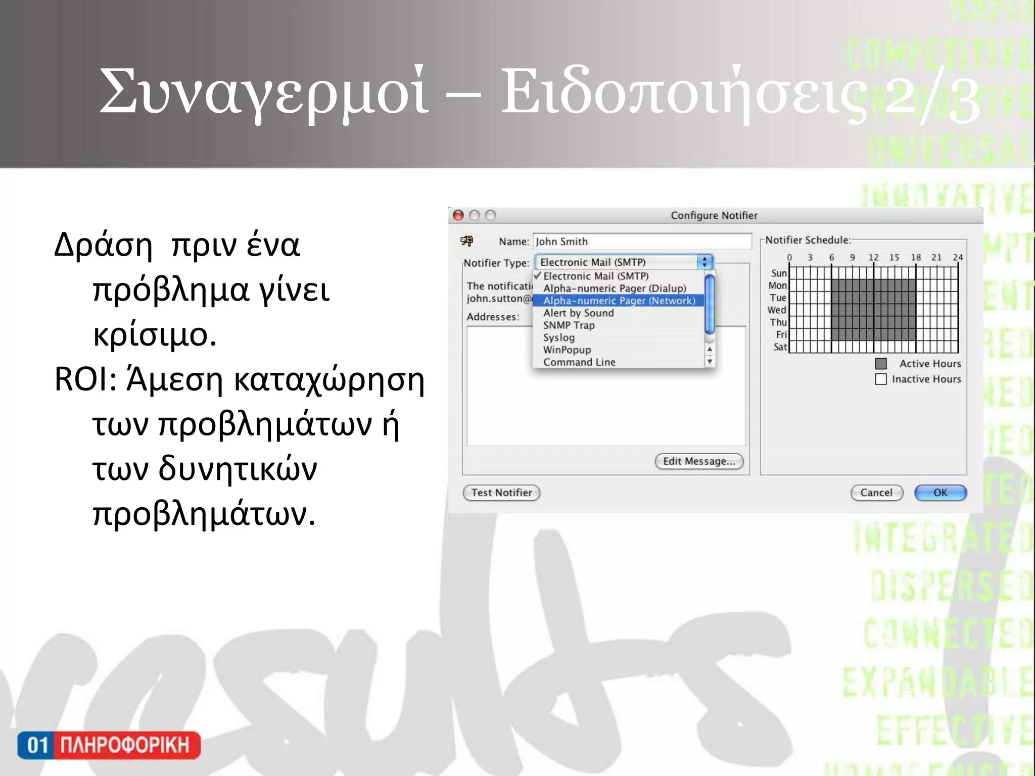 Συναγερμοί – Ειδοποιήσεις 2/3Δράση  πριν ένα πρόβλημα γίνει κρίσιμο.  ROI: Άμεση καταχώρηση των προβλημάτων ή των δυνητικών προβλημάτων.