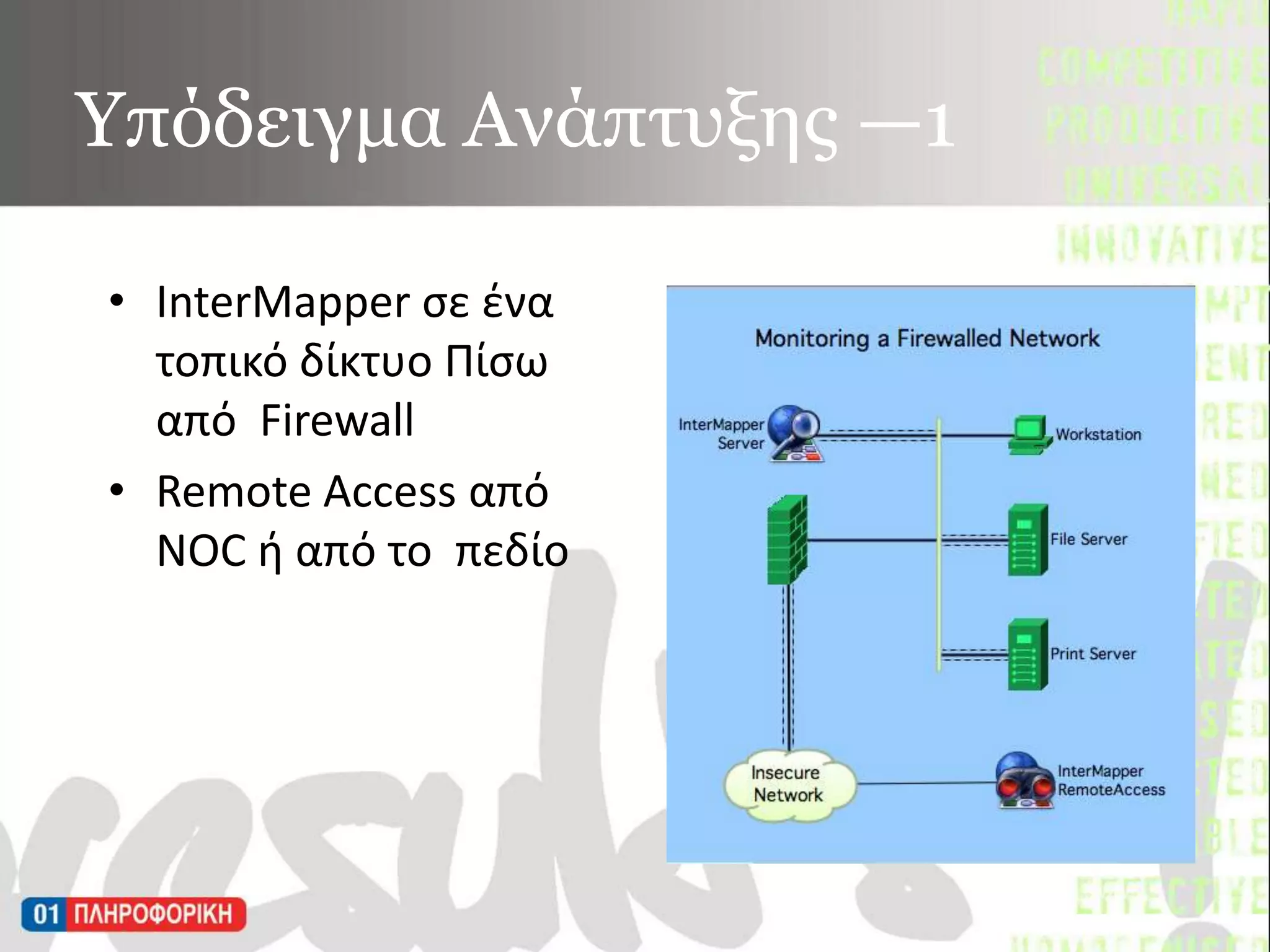 Υπόδειγμα Ανάπτυξης —1InterMapperσε ένα τοπικό δίκτυο Πίσω από  FirewallRemoteAccess από NOC ή από το  πεδίο