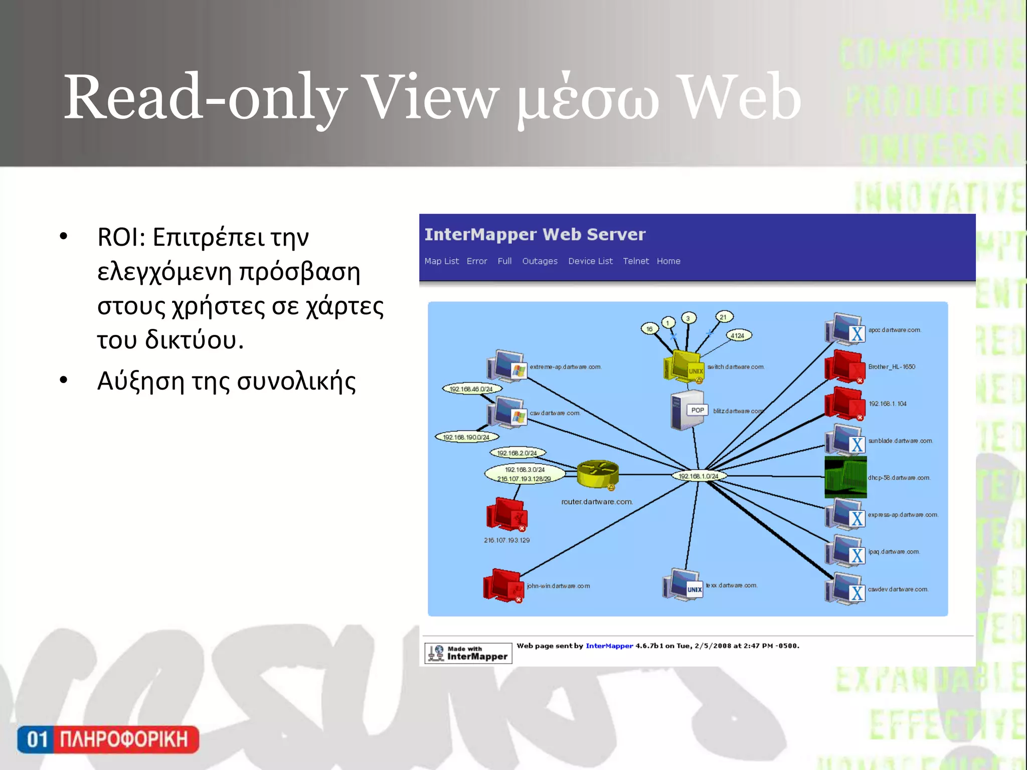 Read-only View μέσω WebROI: Επιτρέπει την ελεγχόμενη πρόσβαση  στους χρήστες σε χάρτες του δικτύου.Αύξηση της συνολικής