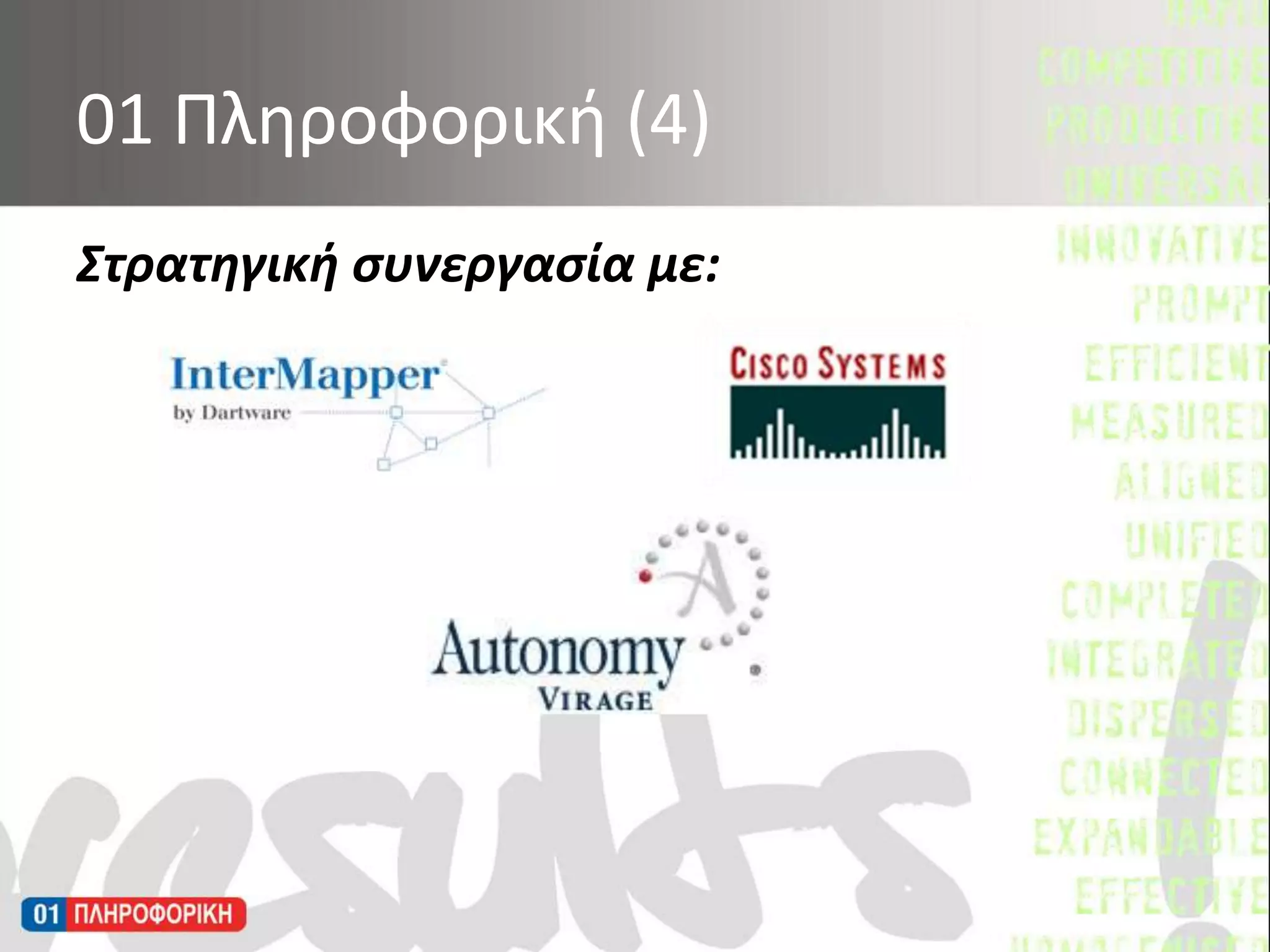 Στρατηγική συνεργασία με: 01 Πληροφορική (4)