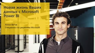 Антон Ватов
Специалист по решениям Microsoft
 