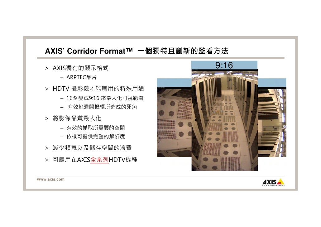 更強、更快、更清晰AXIS HDTV攝影機的技術創新