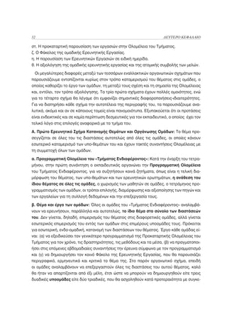 32                                                                     ΔΕΥΤΕΡΟ ΚΕΦΑΛΑΙΟ

στ. Η προκαταρτική παρουσίαση των εργασιών στην Ολομέλεια του Τμήματος.
ζ. Ο Φάκελος της ομαδικής Ερευνητικής Εργασίας.
η. Η παρουσίαση των Ερευνητικών Εργασιών σε ειδική ημερίδα.
θ. Η αξιολόγηση της ομαδικής ερευνητικής εργασίας και της ατομικής συμβολής των μελών.

 Οι μεγαλύτερες διαφορές μεταξύ των τεσσάρων εναλλακτικών οργανωτικών σχημάτων που
παρουσιάζουμε εντοπίζονται κυρίως στον τρόπο καταμερισμού του θέματος στις ομάδες, ο
οποίος καθορίζει το έργο των ομάδων, τη μεταξύ τους σχέση και τη σημασία της Ολομέλειας
και, εντέλει, τον τρόπο αξιολόγησης. Τα τρία πρώτα σχήματα έχουν πολλές ομοιότητες, ενώ
για το τέταρτο σχήμα θα λέγαμε ότι εμφανίζει σημαντικές διαφοροποιήσεις-ιδιαιτερότητες.
Για να διατηρήσει κάθε σχήμα την αυτοτέλεια της περιγραφής του, τα παρουσιάζουμε ανα-
λυτικά, ακόμα και αν σε κάποιους τομείς είναι πανομοιότυπα. Εξυπακούεται ότι οι προτάσεις
είναι ενδεικτικές και σε καμία περίπτωση δεσμευτικές για τον εκπαιδευτικό, ο οποίος έχει τον
τελικό λόγο στις επιλογές αναφορικά με το τμήμα του.

Α. Πρώτο Ερευνητικό Σχήμα Κατανομής Θεμάτων και Οργάνωσης Ομάδων: Το θέμα προ-
σεγγίζεται σε όλες του τις διαστάσεις αυτοτελώς από όλες τις ομάδες, οι οποίες κάνουν
εσωτερικό καταμερισμό των υπο-θεμάτων του και έχουν τακτές συναντήσεις Ολομέλειας με
τη συμμετοχή όλων των ομάδων.

α. Προγραμματική Ολομέλεια του «Τμήματος Ενδιαφέροντος»: Κατά την έναρξη του τετρα-
μήνου, στην πρώτη συνάντηση ο εκπαιδευτικός οργανώνει την Προγραμματική Ολομέλεια
του Τμήματος Ενδιαφέροντος, για να συζητήσουν κοινά ζητήματα, όπως είναι η τελική δια-
μόρφωση του θέματος, των υπο-θεμάτων και των ερευνητικών ερωτημάτων, η ανάθεση του
ίδιου θέματος σε όλες τις ομάδες, ο χωρισμός των μαθητών σε ομάδες, ο τετράμηνος προ-
γραμματισμός των ομάδων, οι τρόποι επιλογής, διαμόρφωσης και αξιοποίησης των πηγών και
των εργαλείων για τη συλλογή δεδομένων και την επεξεργασία τους.

β. Θέμα και έργο των ομάδων: Όλες οι ομάδες του «Τμήματος Ενδιαφέροντος» αναλαμβά-
νουν να ερευνήσουν, παράλληλα και αυτοτελώς, το ίδιο θέμα στο σύνολο των διαστάσεών
του. Δεν γίνεται, δηλαδή, επιμερισμός του θέματος στις διαφορετικές ομάδες, αλλά γίνεται
εσωτερικός επιμερισμός του εντός των ομάδων στις επιμέρους υποομάδες τους. Πρόκειται
για εσωτερική, ενδο-ομαδική, κατανομή των διαστάσεων του θέματος. Έργο κάθε ομάδας εί-
ναι: (α) να εξειδικεύσει τον γενικότερο προγραμματισμό της Προκαταρτικής Ολομέλειας του
Τμήματος για τον χρόνο, τις δραστηριότητες, τις μεθόδους και τα μέσα, (β) να πραγματοποι-
ήσει στις επόμενες εβδομαδιαίες συναντήσεις την έρευνα σύμφωνα με τον προγραμματισμό
και (γ) να δημιουργήσει τον κοινό Φάκελο της Ερευνητικής Εργασίας, που θα παρουσιάζει
περιγραφικά, ερμηνευτικά και κριτικά το θέμα της. Στο παρόν οργανωτικό σχήμα, επειδή
οι ομάδες αναλαμβάνουν να επεξεργαστούν όλες τις διαστάσεις του αυτού θέματος, καλό
θα ήταν να απαρτίζονται από έξι μέλη, έτσι ώστε να μπορούν να δημιουργηθούν είτε τρεις
δυαδικές υποομάδες είτε δύο τριαδικές, που θα ασχοληθούν κατά προτεραιότητα με συγκε-
 