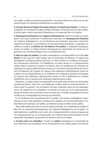 36                                                                    ΔΕΥΤΕΡΟ ΚΕΦΑΛΑΙΟ

της ομάδας, με βάση το προσωπικό ημερολόγιο, τον ατομικό φάκελο των μελών και την προ-
σωπική άποψη των υπεύθυνων εκπαιδευτικών για κάθε μέλος.

Β. Δεύτερο Ερευνητικό Σχήμα Κατανομής Θεμάτων και Οργάνωσης Ομάδων: Το θέμα κα-
ταμερίζεται σε υπο-θέματα και κάθε υπο-θέμα εξετάζεται αυτοτελώς από μία ή δύο ομάδες,
οι οποίες έχουν τακτές συναντήσεις Ολομέλειας με τη συμμετοχή όλων των ομάδων.
α. Προγραμματική Ολομέλεια του «Τμήματος Ενδιαφέροντος»: Κατά την έναρξη του τετρα-
μήνου, στην πρώτη συνάντηση ο εκπαιδευτικός οργανώνει την Προγραμματική Ολομέλεια
του Τμήματος Ενδιαφέροντος, για να συζητήσουν κοινά ζητήματα, όπως είναι η τελική δια-
μόρφωση του θέματος, των υπο-θεμάτων και των ερευνητικών ερωτημάτων, ο χωρισμός των
μαθητών σε ομάδες, η ανάθεση των υπο-θεμάτων στις ομάδες, ο τετράμηνος προγραμμα-
τισμός των ομάδων, οι τρόποι επιλογής, διαμόρφωσης και αξιοποίησης των πηγών και των
εργαλείων για τη συλλογή δεδομένων και την επεξεργασία τους.
β. Θέμα και έργο της ομάδας: Οι ομάδες αναλαμβάνουν να επεξεργασθούν ένα ή δύο υπο-
θέματα και όχι, όπως στο πρώτο σχήμα, όλες τις διαστάσεις του θέματος. Το σχήμα αυτό
προσφέρεται για θέματα μεγάλης ευρύτητας, τα οποία αναλύει σε υπο-θέματα συγκεκριμέ-
νης επιστημονικής ειδικότητας. Για παράδειγμα, ένα θέμα σχετικό με τις εξαρτησιογόνες
ουσίες μπορεί να χωριστεί σε αρκετά υπο-θέματα, όπως για παράδειγμα (α) η διάκριση σε
παράνομες και νόμιμες εξαρτησιογόνες ουσίες και οι κοινωνικές αναπαραστάσεις και επιπτώ-
σεις της διάκρισης, (β) η χημεία των νόμιμων ή/και παράνομων εξαρτησιογόνων ουσιών και
η χρήση τους στη φαρμακολογία, (γ) οι επιδράσεις στον ανθρώπινο οργανισμό και ψυχισμό
των νόμιμων ή/και παράνομων εξαρτησιογόνων ουσιών και (δ) οι διαδικασίες και οι φορείς
απεξάρτησης από τις νόμιμες ή/και παράνομες εξαρτησιογόνες ουσίες.
  Παρομοίως, το σχήμα μπορεί να εφαρμοσθεί και σε μικρότερης έκτασης και μεγαλύτερης
ομοιογένειας θέματα, όπως είναι, για παράδειγμα, το θέμα «κλίμα και κλιματική αλλαγή», το
οποίο μπορεί να χωριστεί στα υπο-θέματα (α) κλίμα, κλιματικές ζώνες και πώς διαμορφώ-
νονται, (β) παράγοντες που επηρεάζουν τις αλλαγές στο κλίμα και (γ) τις μεσο/μακροπρό-
θεσμες επιπτώσεις από τις αλλαγές αυτές στη χώρα μας. Οι ομάδες αναλαμβάνουν από ένα
υπο-θέμα και το επεξεργάζονται αυτόνομα και αυτοτελώς.
 Αν τα υπο-θέματα είναι περισσότερα από τις ομάδες, τότε κάποιες αναλαμβάνουν περισ-
σότερα του ενός, αλλά μικρότερα, υπο-θέματα που αφορούν σε συγγενείς διαστάσεις. Αν οι
διαστάσεις είναι λιγότερες των ομάδων, μία διάσταση μπορεί να δοθεί σε δύο ομάδες.
     Έργο κάθε ομάδας είναι από την πρώτη ακόμη συνάντηση: (α) να εξειδικεύσει με βάση το
θέμα της τον γενικότερο προγραμματισμό του Τμήματος Ενδιαφέροντος για τον χρόνο, τις
δραστηριότητες, τις μεθόδους και τα μέσα, (β) να πραγματοποιήσει την έρευνα σύμφωνα με
τον προγραμματισμό και (γ) να δημιουργήσει έναν Φάκελο Ερευνητικής Εργασίας που θα
προσεγγίζει περιγραφικά, ερμηνευτικά και κριτικά το δικό της υπο-θέμα.
γ. Οι ρόλοι μελών και υποομάδων: Τα μέλη των ομάδων αναλαμβάνουν εκ περιτροπής και
κατά περίπτωση τους αναγκαίους για τη λειτουργικότητα της ομάδας ρόλους (συντονιστή,
 