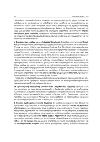 38                                                                    ΔΕΥΤΕΡΟ ΚΕΦΑΛΑΙΟ

  Η σύνθεση των υπο-θεμάτων σε μια ενιαία και συνεκτική ενότητα θα γίνεται σταδιακά και
μεθοδικά, με τη συνδρομή και την καθοδήγηση όπου χρειάζεται και του επιβλέποντος εκ-
παιδευτικού, κυρίως με την αναζήτηση κοινών τόπων, αλληλουχιών και σχέσεων αιτιότητας,
προκειμένου να προκύψει μια συνολική Ερευνητική Έκθεση της Εργασίας με εσωτερική συ-
νοχή. Οι διεργασίες που θα συνθέτουν τα υπο-θέματα επιβάλλεται να γίνονται στο πλαίσιο
του τρίωρου, μέσα στην τάξη, προκειμένου να διασφαλίζεται η συνεργασία όλων των μελών
και η παραγωγή ενός γνήσια συνεργατικού προϊόντος, που θα είναι έργο των μαθητών και της
εποπτείας των εκπαιδευτικών.
ε. Οι σχέσεις των ομάδων και οι ενδιάμεσες Ολομέλειες: Οι ομάδες συναντώνται σε Ολομέ-
λεια, για να παρουσιάσουν την πορεία εξέλιξης του δικού τους υπο-θέματος και να παρακολου-
θήσουν την πορεία εξέλιξης των άλλων υπο-θεμάτων. Στις Ολομέλειες γίνονται διεισδυτικές
συζητήσεις και αλληλοενημερώσεις, προκειμένου οι διαφορετικές διαστάσεις του θέματος ή
τα υπο-θέματα στα οποία χωρίστηκε, να βρουν και να αποκαταστήσουν την εσωτερική τους
συνοχή ή την πιθανή αλληλουχία που τα διέπει. Γίνονται, όμως, και συζητήσεις που αφορούν
στα εργαλεία συλλογής και επεξεργασίας δεδομένων ή στην επίλυση προβλημάτων.
  Για να πετύχει η προσπάθεια των μαθητών να ανακαλύψουν συνδέσεις, συσχετίσεις ή αλ-
ληλουχίες μεταξύ των υπο-θεμάτων, χρειάζεται να ακούνε προσεχτικά τις παρουσιάσεις των
άλλων ομάδων, να κρατούν σημειώσεις και να ζητούν διευκρινήσεις, όπου αυτό απαιτείται.
Έτσι, κάθε ομάδα θα προχωρήσει στη σύνθεση του δικού της υπο-θέματος, ενσωματώνοντας
δημιουργικά στοιχεία από τα υπο-θέματα των άλλων. Οι διεργασίες που θα συνθέτουν τα
υπο-θέματα επιβάλλεται να γίνονται στο πλαίσιο του τρίωρου, μέσα στην τάξη, προκειμένου
να διασφαλίζεται η εργασία ως «συνεργατικό προϊόν».
  Τέλος, στις ενδιάμεσες Ολομέλειες συζητούνται και προβλήματα που αφορούν τα χρονοδι-
αγράμματα και την τήρηση του προγραμματισμού καθώς και προβλήματα λειτουργικότητας
των ομάδων και αναζητούνται λύσεις σε αυτά.
στ. Προκαταρτική παρουσίαση εργασιών στην Ολομέλεια του Τμήματος: Προς το τέλος
του τετραμήνου και αφού έχουν ολοκληρωθεί οι διαδικασίες συλλογής και επεξεργασίας
των δεδομένων, οι ομάδες παρουσιάζουν τις εργασίες τους στην Ολομέλεια, προκειμένου να
λάβουν τις πρώτες ανατροφοδοτήσεις από τις υπόλοιπες ομάδες. Οι ερωτήσεις, κρίσεις και
προτάσεις των άλλων ομάδων λειτουργούν ανατροφοδοτικά και προετοιμάζουν τις ομάδες
για την επίσημη παρουσίασή τους στο τέλος του τετραμήνου.
ζ. Φάκελος ομαδικής Ερευνητικής Εργασίας: Οι ομάδες ολοκληρώνουν τον Φάκελο της
Ερευνητικής Εργασίας τους, ο οποίος εμπεριέχει: (1) τη γραπτή «Έκθεση της Ερευνητι-
κής Εργασίας», που προσεγγίζει, όπως αναφέρεται αναλυτικότερα στο Τέταρτο Κεφάλαιο,
περιγραφικά, ερμηνευτικά και κριτικά όλες τις διαστάσεις του θέματός τους, εντάσσοντας,
όμως, και εκείνα τα στοιχεία από τις εργασίες των υπόλοιπων ομάδων που κρίνουν σκόπιμο,
(2) τα ερευνητικά εργαλεία και τα πάσης φύσεως παραστατικά, όπως συμπληρωμένα ερω-
τηματολόγια, φυλλάδια, πίνακες τα παρόμοια που αξιοποιήθηκαν στις επιμέρους έρευνες
πεδίου, (3) το τέχνημα (π.χ. εφαρμογή, ιστότοπος, συσκευή) που πιθανόν εκπόνησαν και
(δ) συμπληρωματικά στοιχεία, όπως βίντεο, φωτογραφίες, αφίσες, φυλλάδια, φωτογραφί-
 